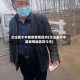 汉沽属于中度疫情地区吗(汉沽属于中度疫情地区吗今天)