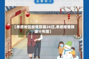 【孝感地区疫情数据28日,孝感疫情数据分布图】