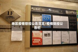 地区疫情管控公告范文/疫情防控公告栏