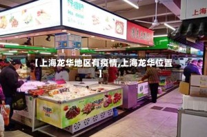 【上海龙华地区有疫情,上海龙华位置】