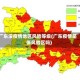 广东没疫情地区风险等级(广东疫情是低风险区吗)