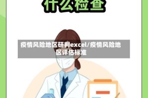 疫情风险地区研判excel/疫情风险地区评估标准