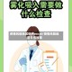 疫情风险地区研判excel/疫情风险地区评估标准