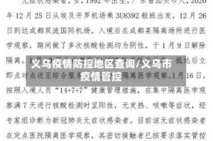 义乌疫情防控地区查询/义乌市疫情管控