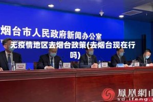无疫情地区去烟台政策(去烟台现在行吗)