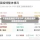 无锡地区新冠疫情如何/无锡近来新冠病例情况如何
