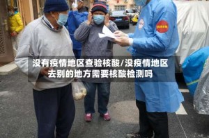 没有疫情地区查验核酸/没疫情地区去别的地方需要核酸检测吗