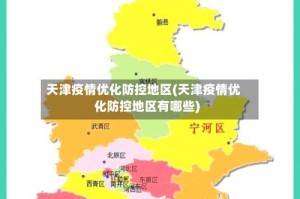 天津疫情优化防控地区(天津疫情优化防控地区有哪些)