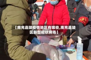 【南充嘉陵疫情地区有哪些,南充嘉陵区新型冠状病毒】