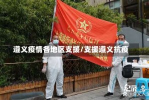 遵义疫情各地区支援/支援遵义抗疫
