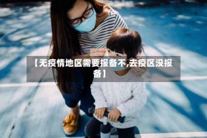 【无疫情地区需要报备不,去疫区没报备】