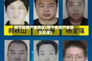 西宁疫情严重地区(西宁疫情严重地区名单)
