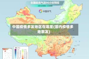 中国疫情多发地区在哪里(国内疫情多地散发)