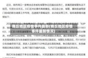 商丘地区疫情事件最新(商丘地区疫情事件最新情况)
