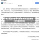 商丘地区疫情事件最新(商丘地区疫情事件最新情况)