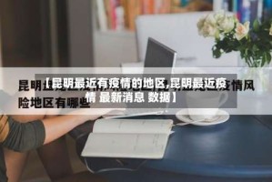 【昆明最近有疫情的地区,昆明最近疫情 最新消息 数据】