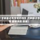 【昆明最近有疫情的地区,昆明最近疫情 最新消息 数据】