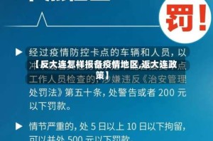 【反大连怎样报备疫情地区,返大连政策】