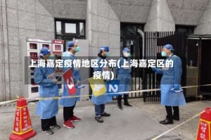 上海嘉定疫情地区分布(上海嘉定区的疫情)