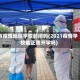 有疫情地区学校封闭吗(2021疫情学校能正常开学吗)