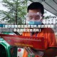 【邮政疫情地区能进去吗,邮政疫情能派送到指定地点吗】