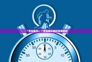 「青岛确诊」〃青岛确诊病例是哪里的