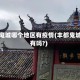 丰都鬼城哪个地区有疫情(丰都鬼城还有吗?)