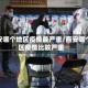 西安哪个地区疫情最严重/西安哪个区疫情比较严重