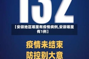 【安徽地区哪里有疫情病例,安徽哪里有1例】