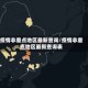 疫情非重点地区最新查询/疫情非重点地区最新查询表
