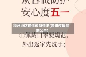 漳州地区疫情最新情况(漳州疫情最新公告)