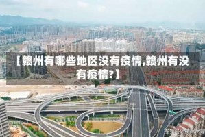 【赣州有哪些地区没有疫情,赣州有没有疫情?】