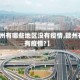 【赣州有哪些地区没有疫情,赣州有没有疫情?】