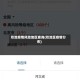 双流疫情风险地区查询(双流区疫情分布)