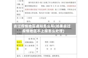 去过疫情地区通知怎么写(如果去过疫情地区不上报怎么处理)