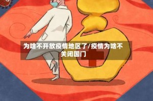 为啥不开放疫情地区了/疫情为啥不关闭国门