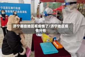 济宁哪些地区有疫情了/济宁地区疫情分布