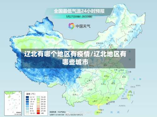 辽北有哪个地区有疫情/辽北地区有哪些城市-第1张图片