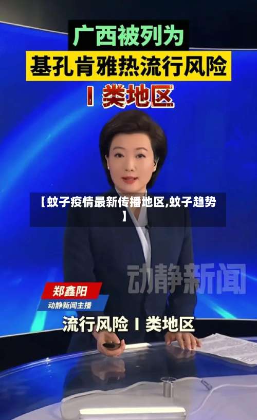 【蚊子疫情最新传播地区,蚊子趋势】-第1张图片