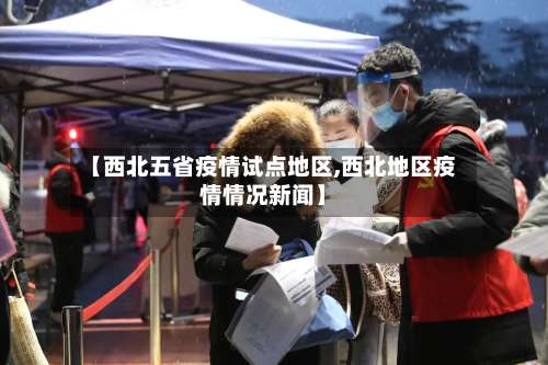 【西北五省疫情试点地区,西北地区疫情情况新闻】-第3张图片