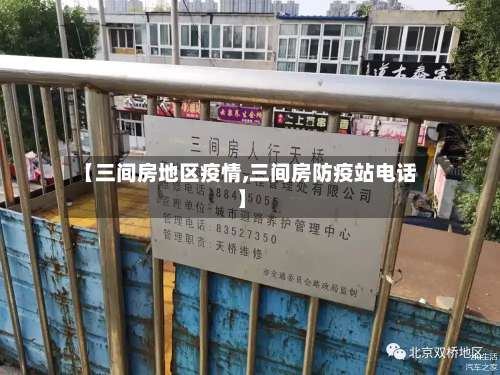 【三间房地区疫情,三间房防疫站电话】-第2张图片