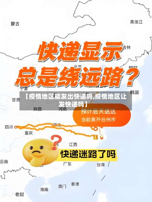 【疫情地区能发出快递吗,疫情地区让发快递吗】-第2张图片