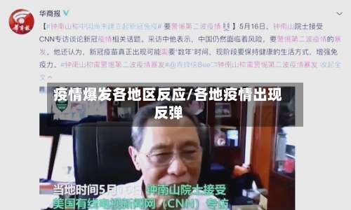 疫情爆发各地区反应/各地疫情出现反弹-第1张图片