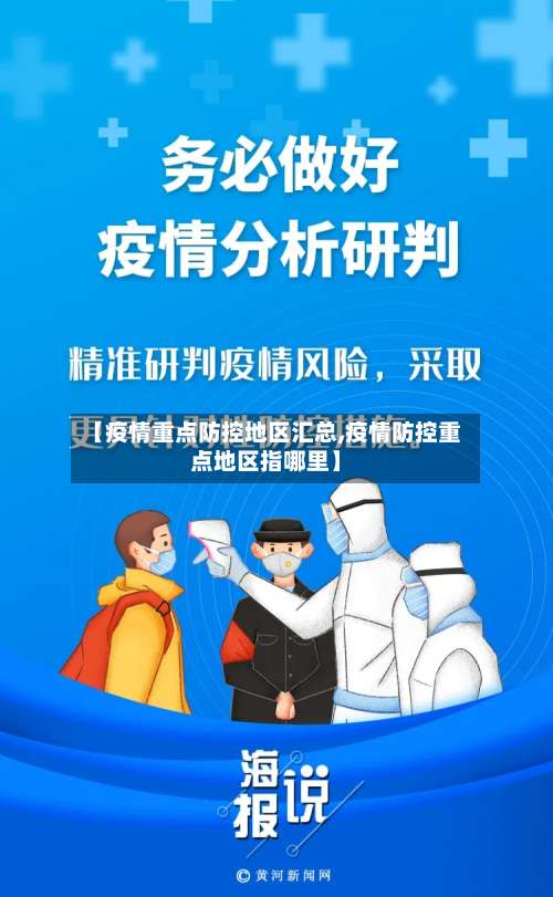 【疫情重点防控地区汇总,疫情防控重点地区指哪里】-第1张图片