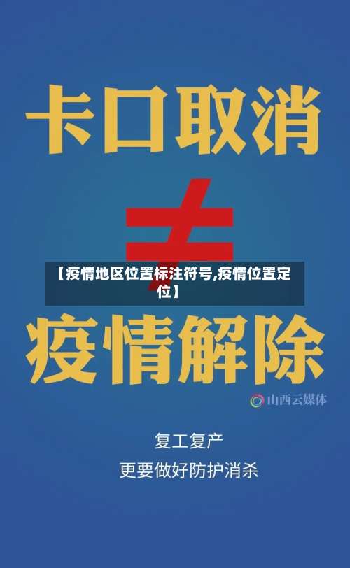【疫情地区位置标注符号,疫情位置定位】-第3张图片