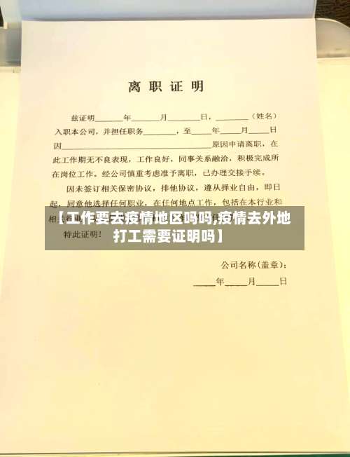【工作要去疫情地区吗吗,疫情去外地打工需要证明吗】-第1张图片
