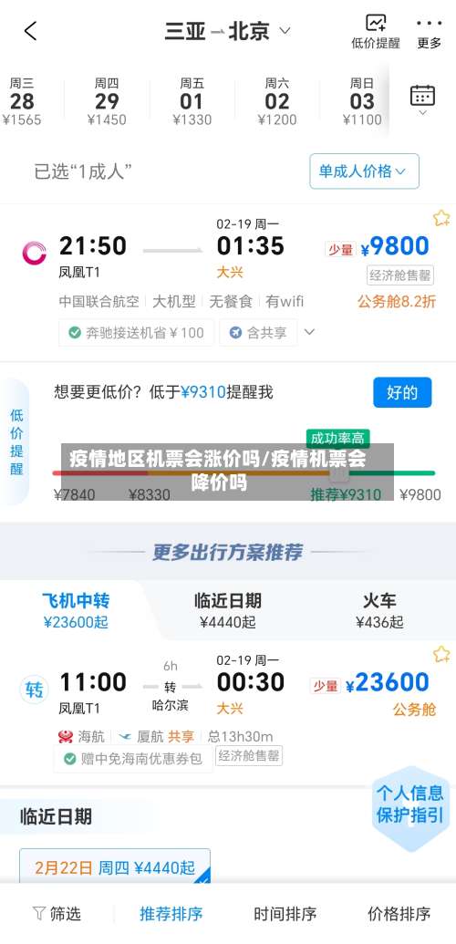 疫情地区机票会涨价吗/疫情机票会降价吗-第1张图片