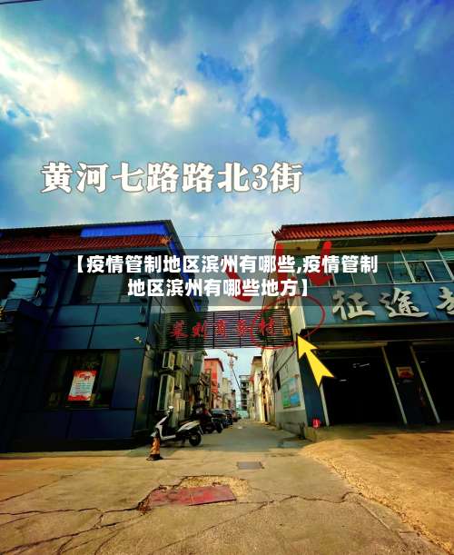 【疫情管制地区滨州有哪些,疫情管制地区滨州有哪些地方】-第1张图片