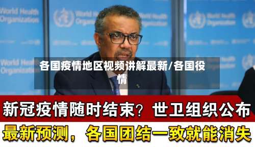 各国疫情地区视频讲解最新/各国役情-第2张图片