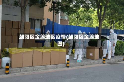 朝阳区金盏地区疫情(朝阳区金盏地图)-第3张图片